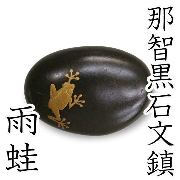 文鎮 ペーパーウエイト 那智黒蒔絵書鎮 雨蛙