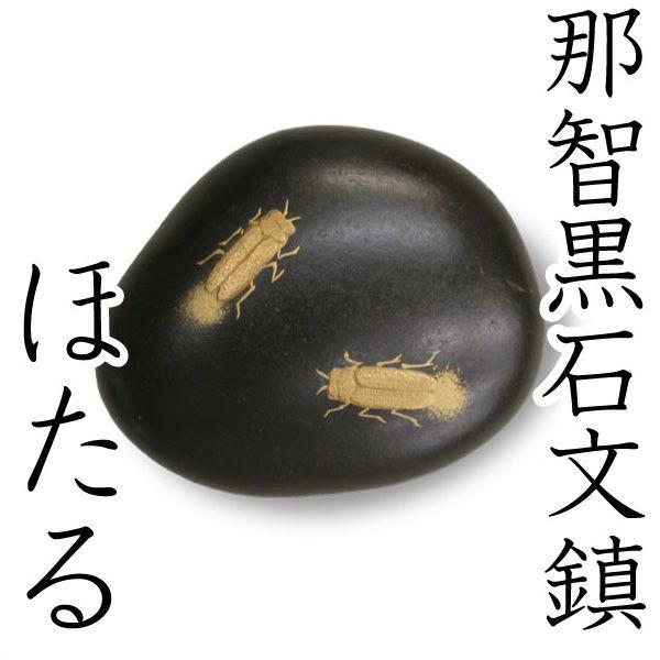 文鎮 ペーパーウエイト 那智黒蒔絵書鎮 ほたる