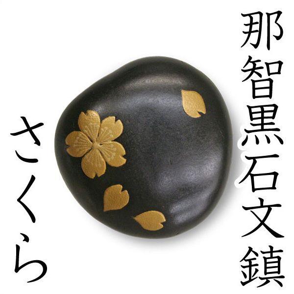 文鎮 ペーパーウエイト 那智黒蒔絵書鎮 さくら
