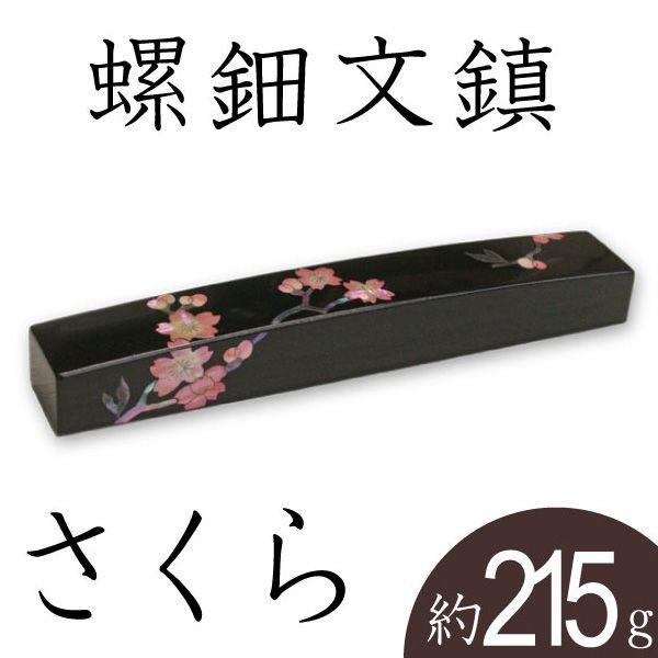 文鎮 書鎮 ペーパーウエイト 螺鈿 さくら 高岡漆器
