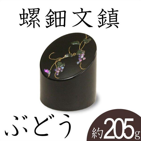 書鎮 文鎮 ペーパーウエイト 螺鈿 ぶどう 高岡漆器 : がらんどう 手