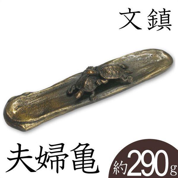 上品】 文鎮 ペーパーウエイト 高岡銅器 亀 夫婦 夫婦亀 須賀月真 作