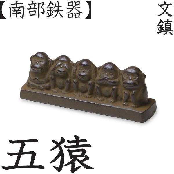 文鎮 五猿 南部鉄器 馬場忠寛 : がらんどう 手仕事品と贈り物 - 通販
