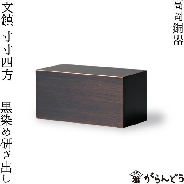文鎮 高岡銅器 寸寸四方 黒染め研ぎ出し