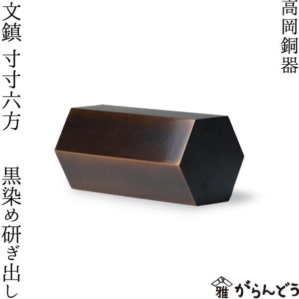 文鎮 高岡銅器 寸寸六方 黒染め研ぎ出し