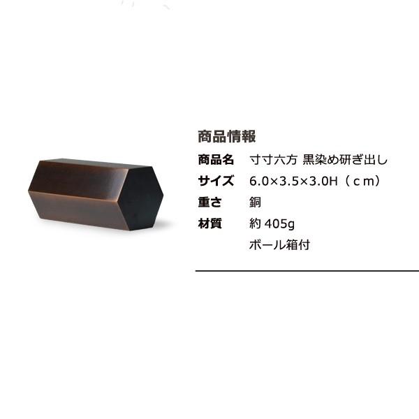 文鎮 高岡銅器 寸寸六方 黒染め研ぎ出し : がらんどう 手仕事品と
