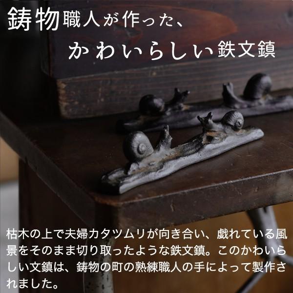 書道具 ペーパーウェイト 夫婦文鎮 カタツムリ 高岡鉄器 : がらんどう