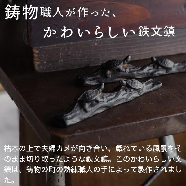 書道具 ペーパーウェイト 夫婦文鎮 カメ 高岡鉄器 : がらんどう 手仕事