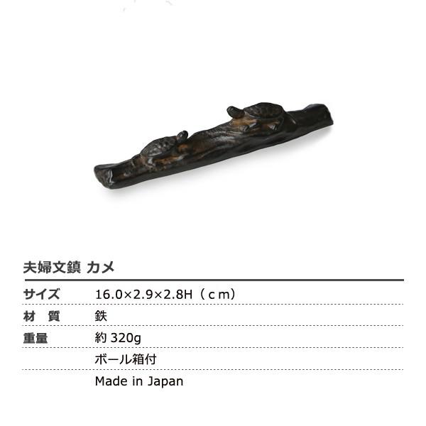 書道具 ペーパーウェイト 夫婦文鎮 カメ 高岡鉄器 : がらんどう 手仕事