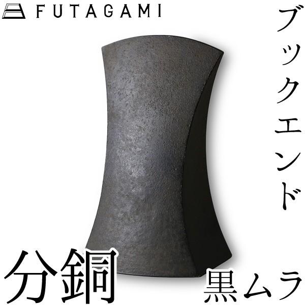 FUTAGAMI ブックエンド 沈み 黒ムラ 金管楽器 真鍮鋳肌 本立て フタガミ 二上 差し上げ物 新やって行く 生まれ落ちる日 ブックスタンド-机上アクセサリー