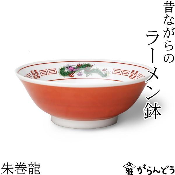 ラーメン どんぶり 昔ながらのラーメン鉢 朱巻龍 ラーメン鉢 ラーメン丼 中華 美濃焼 日本製 の商品画像