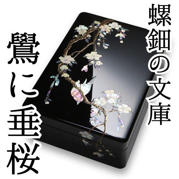 文庫 螺鈿 高岡漆器 鷽（うそ）に垂桜 尺一