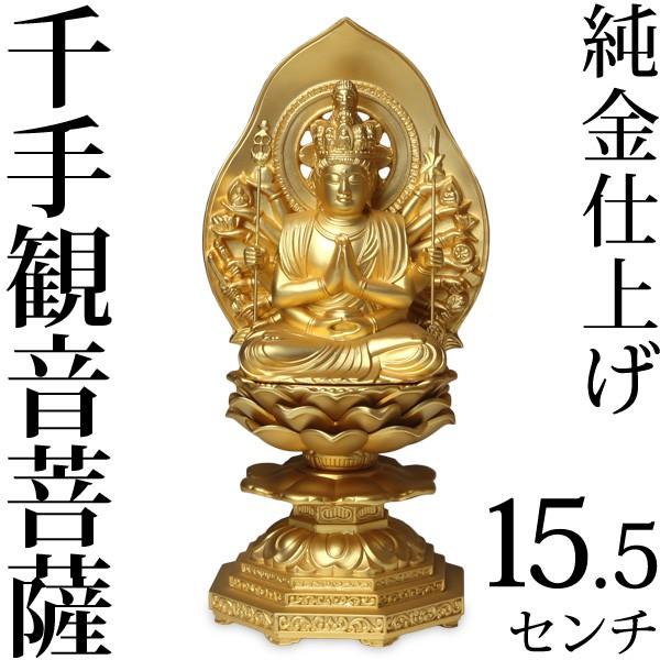 仏像 全店販売中 千手観音菩薩 15.5cm 最大79%OFFクーポン