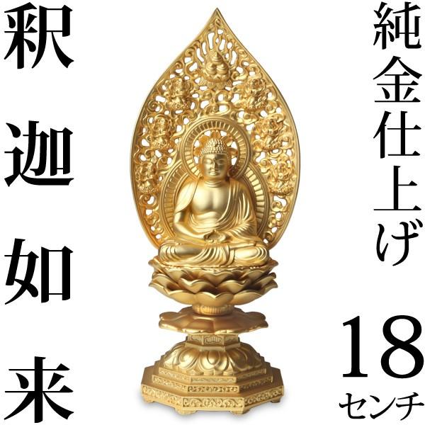 仏像 釈迦如来座像 18ｃｍ