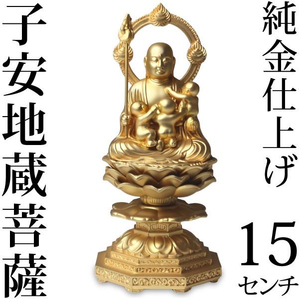 仏像 子安地蔵菩薩 15cm