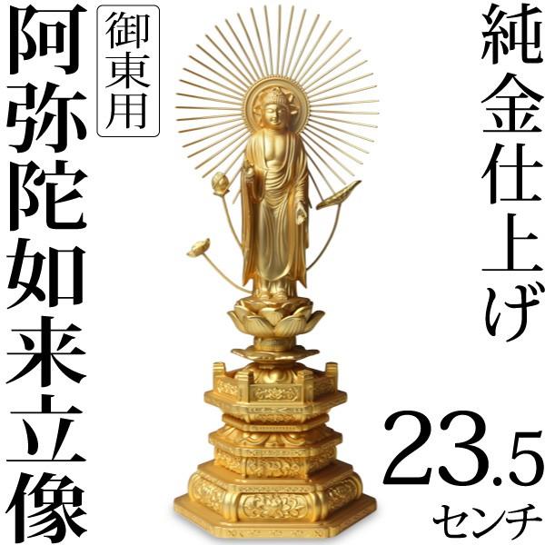 仏像 阿弥陀如来立像 浄土真宗 御東用 23.5ｃｍ