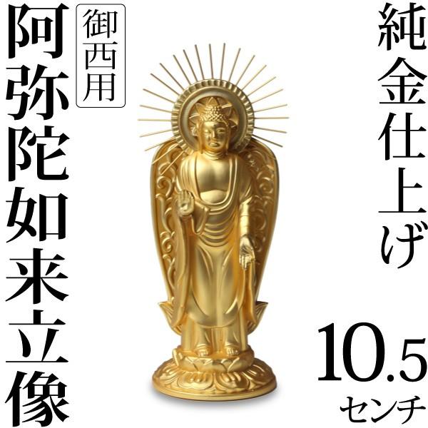 仏像 阿弥陀如来立像 浄土真宗 御西用 10.5ｃｍ