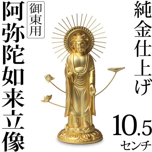 仏像 阿弥陀如来立像 浄土真宗 御東用 10.5ｃｍ