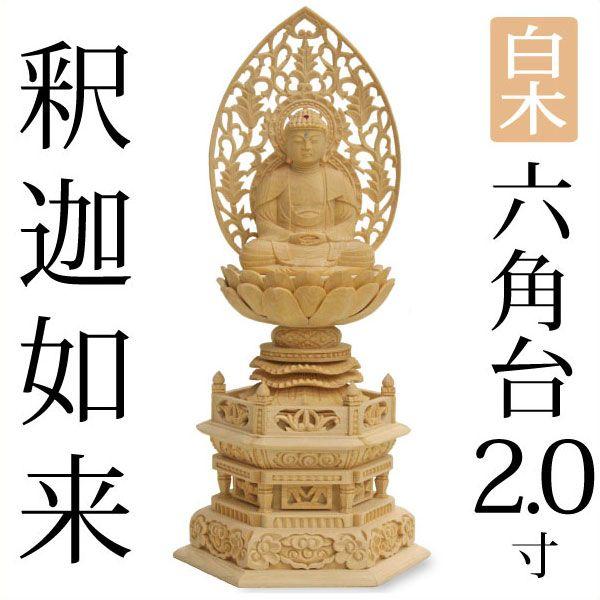 仏像 釈迦如来 座釈迦2.0寸 六角台 超人気 専門店 白木 ◆高品質