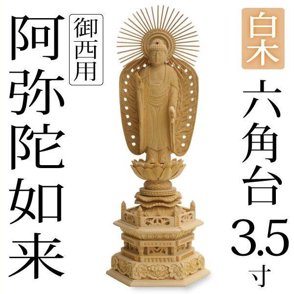 阿弥陀如来 御西 西立弥陀3.5寸 六角台 【タイリビング】 白木