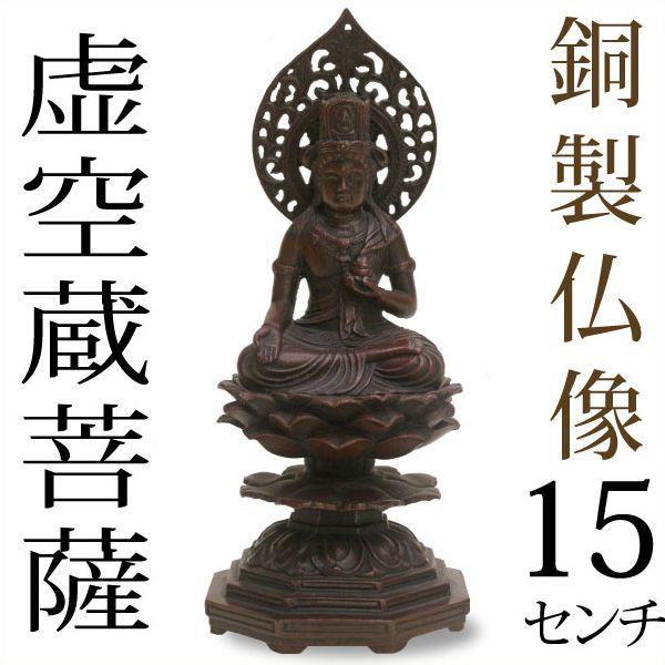仏像 虚空蔵菩薩 高岡銅器 銅製 15cm