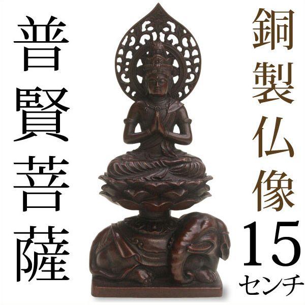 仏像 普賢菩薩 高岡銅器 銅製 15cm