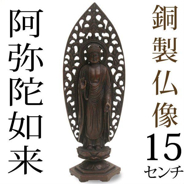 仏像 阿弥陀如来 高岡銅器 銅製 15cm