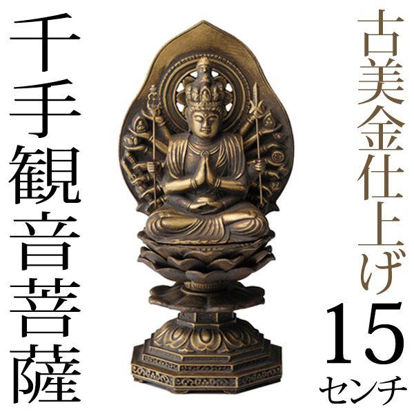 仏像 千手観音菩薩 古美金 15cm : がらんどう 手仕事品と贈り物 - 通販