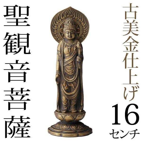 仏像 聖観音菩薩 古美金 16cm : がらんどう 手仕事品と贈り物 - 通販