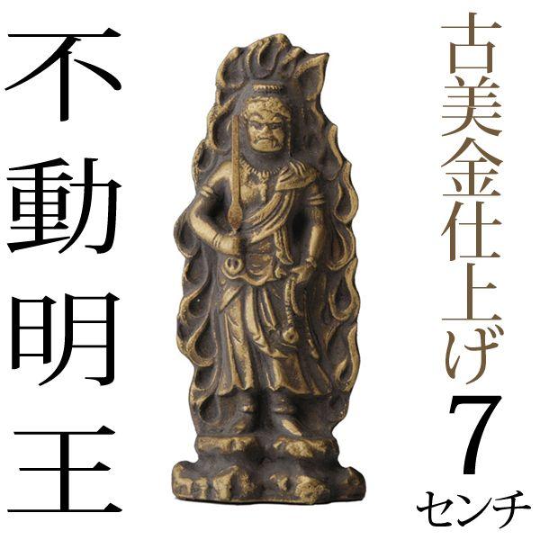 仏像 不動明王 古美金 7cm : がらんどう 手仕事品と贈り物 - 通販