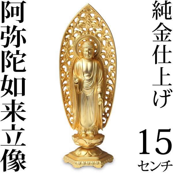 仏像 阿弥陀如来立像 15cm