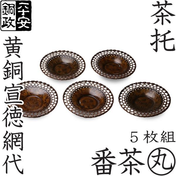 茶托 平安銅政 黄銅 網代茶托 番茶 丸