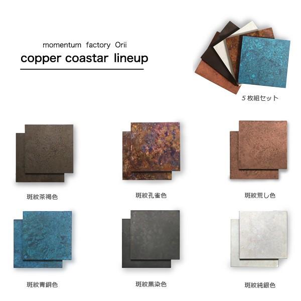 モメンタムファクトリー・Orii コースター copper coaster 5枚組 高岡銅器の画像