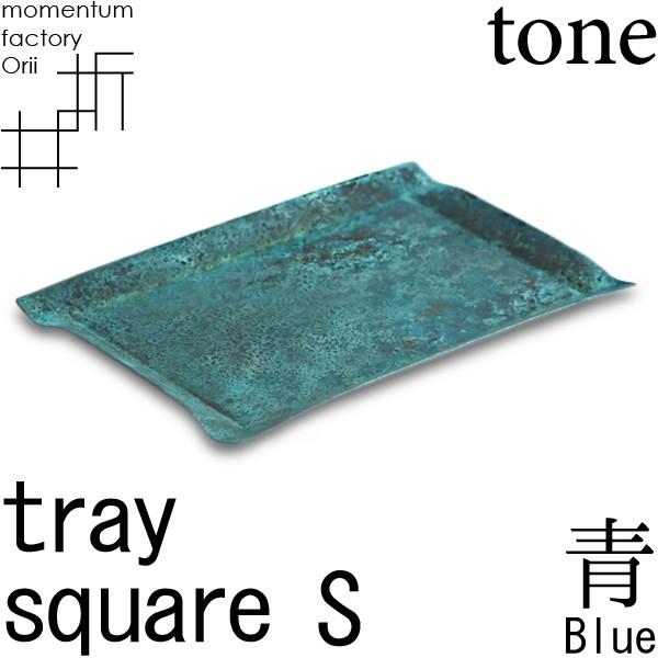 tray_S square blue 青 高岡銅器 モメンタムファクトリー・Orii｜garandou