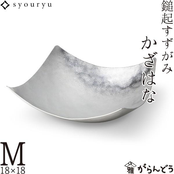 錫 鎚起すずがみ 錫紙 かざはな M 18×18（cm） syouryu シマタニ昇龍