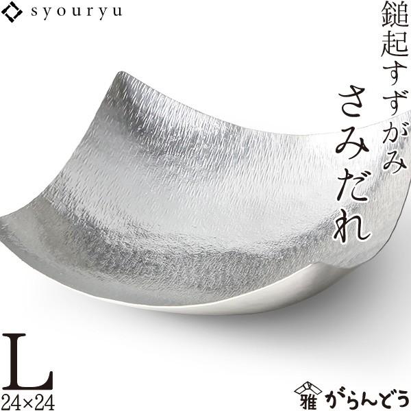 錫 鎚起すずがみ 錫紙 さみだれ L 24×24（cm） syouryu シマタニ昇龍工房