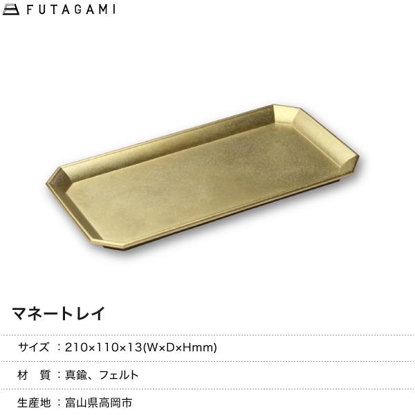 FUTAGAMI（フタガミ） マネートレイ ゴールド 真鍮 二上 マネートレー