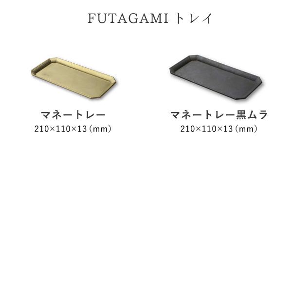 FUTAGAMI（フタガミ） マネートレイ ゴールド 真鍮 二上 マネートレー
