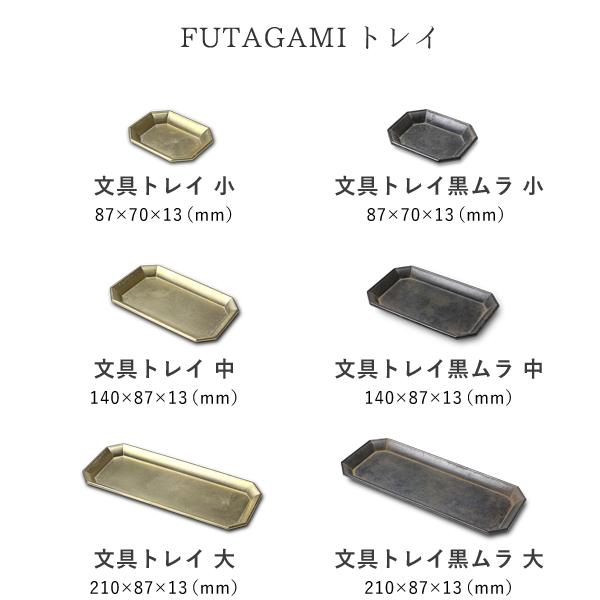 FUTAGAMI（フタガミ） マネートレイ 黒ムラ 真鍮 二上 マネートレー