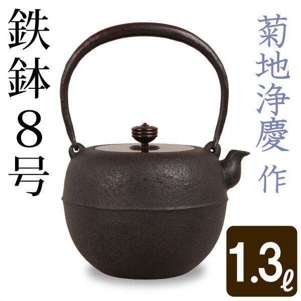鉄瓶 鉄鉢８号 菊地 浄慶作 茶道具