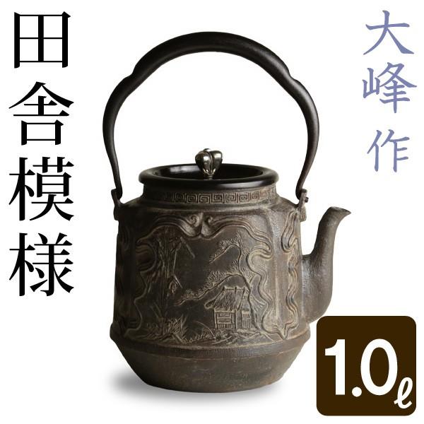 鉄瓶 鋳鉄製 伝統工芸品 山水画模様 鉄瓶 蝋型鋳鉄製 田舎模様 岩本造復刻大峰造 : がらんどう 手仕事品と