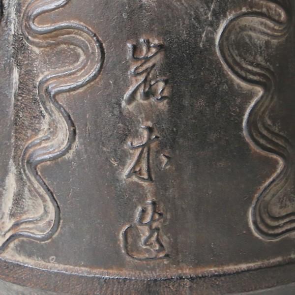 鉄瓶 蝋型鋳鉄製 田舎模様 岩本造復刻大峰造 : がらんどう 手仕事品と