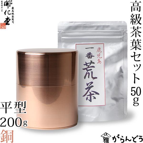 送料無料 茶筒 開化堂 銅製 平型200g 国産一番荒茶50gセット 結婚祝い
