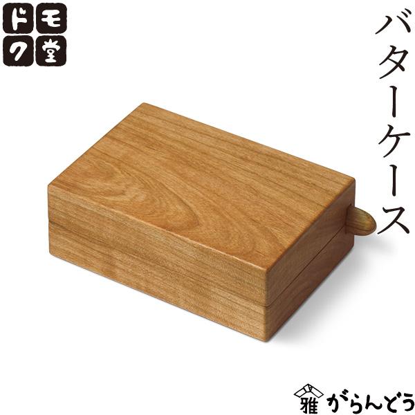 ドモク堂 バターケース 木製 バターナイフ付き 山桜 天然木 一枚板