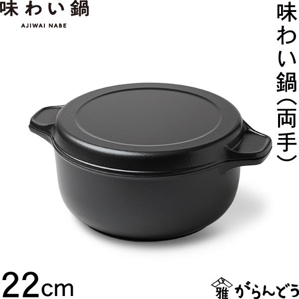 文化軽金属鋳造 藤栄 味わい鍋 両手 22cm アルミ鍋 万能鍋 両手鍋 無水
