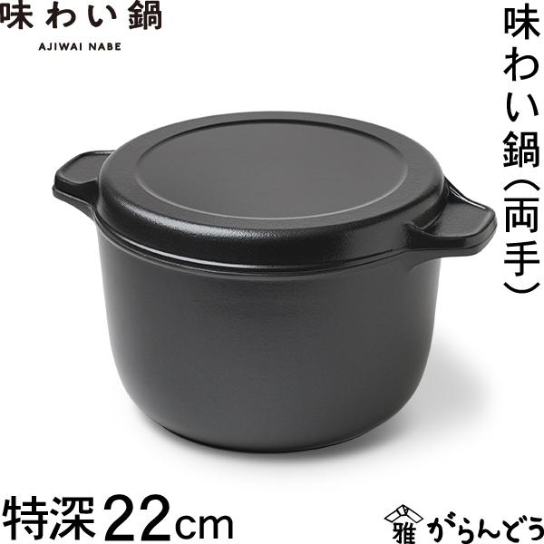 文化軽金属鋳造 藤栄 味わい鍋 両手 特深22cm アルミ鍋 万能鍋 両手鍋