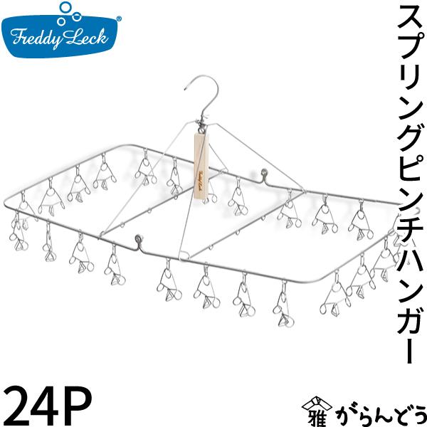 Freddy Leck（フレディレック） スプリングピンチハンガー 24P