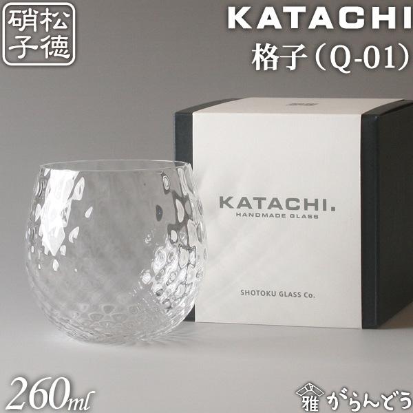 松徳硝子 KATACHI Q-01 格子 うすはり は自分にプチご褒美を フリーグラス グラス ご注文で当日配送 記念品 内祝い 誕生日 母の日 プレゼント コップ ギフト