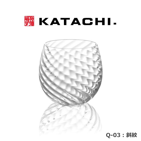 松徳硝子 KATACHI Q-03 斜紋 フリーグラス グラス コップ 母の日 誕生日 内祝い ギフト 記念品 プレゼント |  | 01