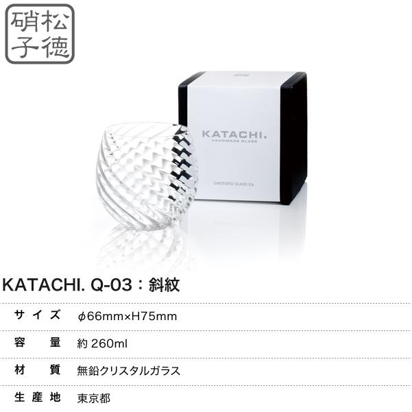 松徳硝子 KATACHI Q-03 斜紋 フリーグラス グラス コップ 母の日 誕生日 内祝い ギフト 記念品 プレゼント |  | 10